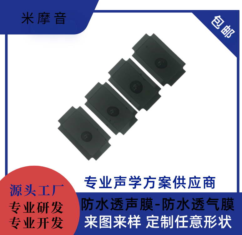 聲學防水通音膜（喇叭）